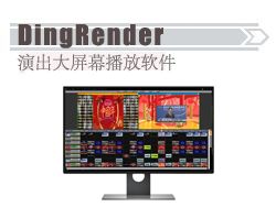 DingRender演出大屏播放软件