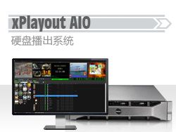 xPlayout AIO硬盘播出系统
