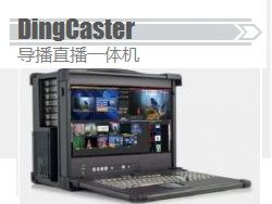 DingCaster导播直播一体机